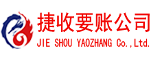 武平捷收清债公司